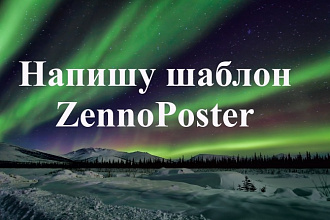 Напишу шаблон ZennoPoster