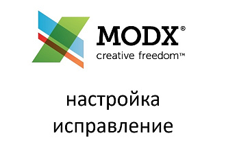 Доработка и исправление сайтов на MODX