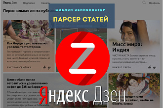 Парсер Яндекс Дзен