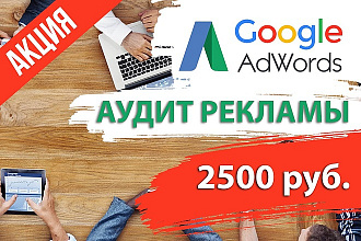 Аудит, рекомендации по рекламной кампании в Google Ads