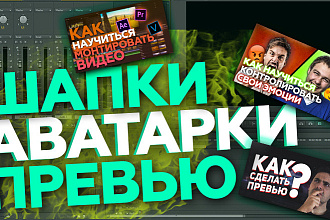 Превью, шапки, аватарки на заказ