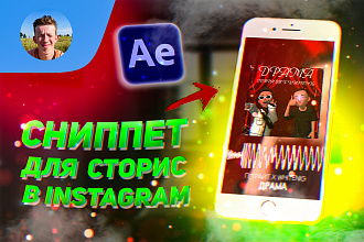 Создание сниппета к музыкальному треку для сторис instagram