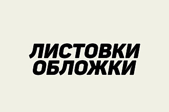 Листовка, баннер