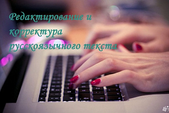 Редактирование и корректура