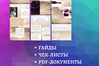 Дизайн гайда, чек-листа, PDF-документа