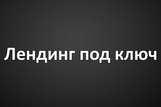 Лендинг под ключ для малого бизнеса