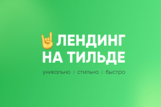 Создам лендинг на Тильде