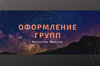 Оформление Групп,Канала,Сообщества