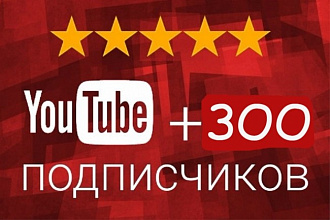 Безопасно. Добавлю 300 подписчиков на канал YouTube. Ручная работа