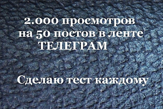 100.000 глаз. Просмотры телеграм. Дешевые просмотры на посты