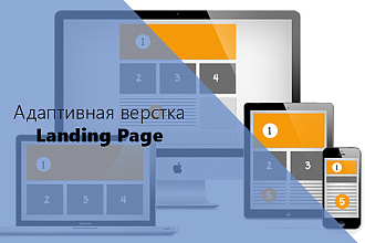 Адаптивная верстка лэндинга по вашему макету