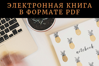 Сделаю электронную книгу