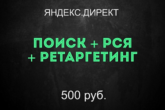 Контекстная реклама в Яндекс Директ. Поиск + РСЯ + Ретаргетинг