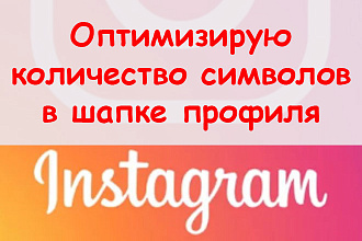 Оптимизирую количество символов в шапке профиля Инстаграм + бонус