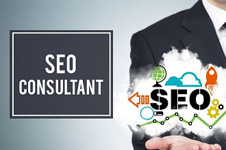 SEO консультация по продвижению вашего сайта
