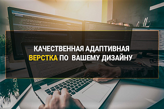 Качественная адаптивная верстка по вашему дизайну