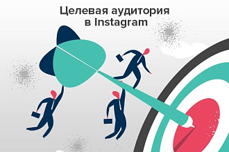 Целевые подписчики в Instagram