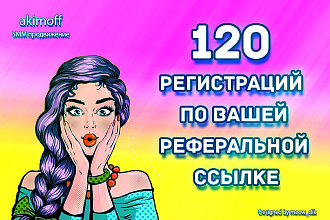 120 регистраций на Вашем сайте,форуме или проекте