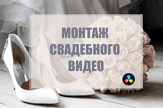 Монтаж свадебных видео