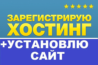 Зарегистрирую и настрою хостинг + установлю на него сайт