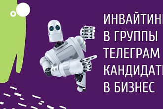 Инвайтинг 400 живой целевой аудитории в группу, чат Telegram