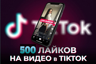 Добавлю 500 качественных лайков на видео Тик-Ток