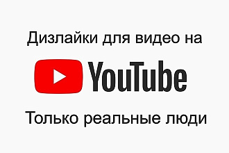 Дизлайки на Ютуб