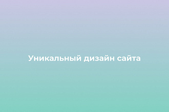 Разработаю уникальный дизайн сайта. Возможна сборка на тильде