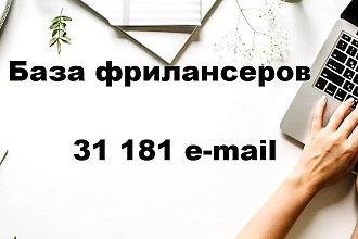 База e-mail фрилансеров