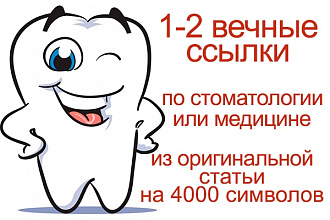 Размещу статью на стоматологическом сайте с 1-2 вечными ссылками
