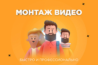Монтаж видео, качественно и быстро