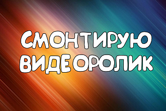 Смонтирую видеоролик