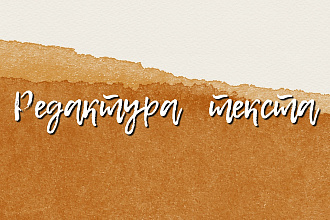 Редактура текста