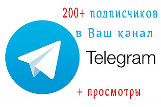 200+ подписчиков в Ваш канал в Telegram