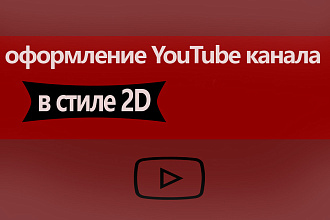 Оформление YouTube канала в стиле 2D