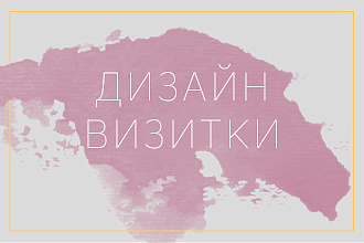 Дизайн визитки
