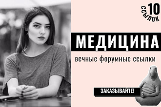 Ссылки Медицина. 10 форумных вечных крауд ссылок, тема - Медицина