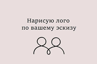 Разработаю логотип в векторе по вашему эскизу