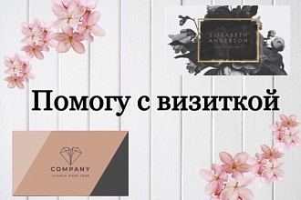 Помогу придумать дизайн визитки