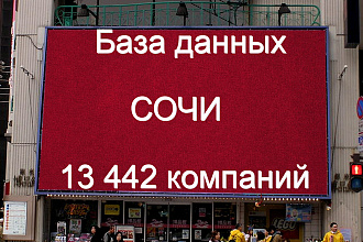 База данных компаний Сочи 13442 контактов. Актуальность 2020г