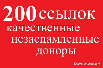 200 качественных ссылок с незаспамленных сайтов, тематический текст