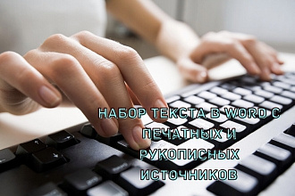 Осуществляю набор текста в Word с печатных и рукописных источников