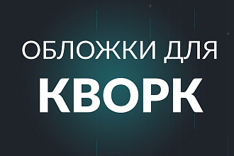 Обложка для услуги - оформление обложки услуга