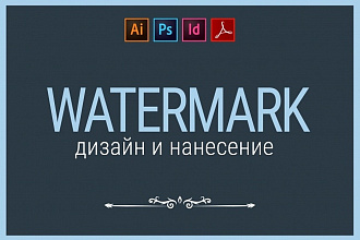 Водяной знак. Дизайн и нанесение вашего логотипа на фото