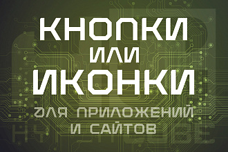 Нарисую 6 иконок
