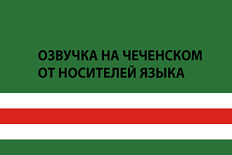 Озвучка на чеченском