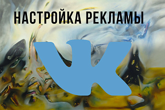 Настрою рекламу Вконтакте