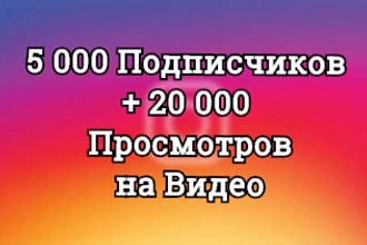 5000 Подписчиков + 20000 Просмотров Видео. Качественные. Вывод в топ
