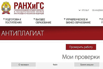 Выполню рерайтинг любой работы , проверю через Антиплагиат ВУЗ