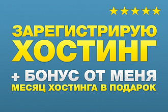 Зарегистрирую и настрою хостинг + 1 месяц хостинга бесплатно
